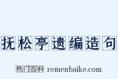 抚松亭遗编造句是什么意思的图片